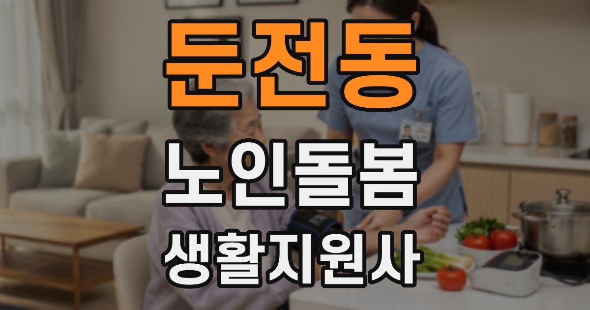 둔전동 노인돌봄생활지원사 자격증
