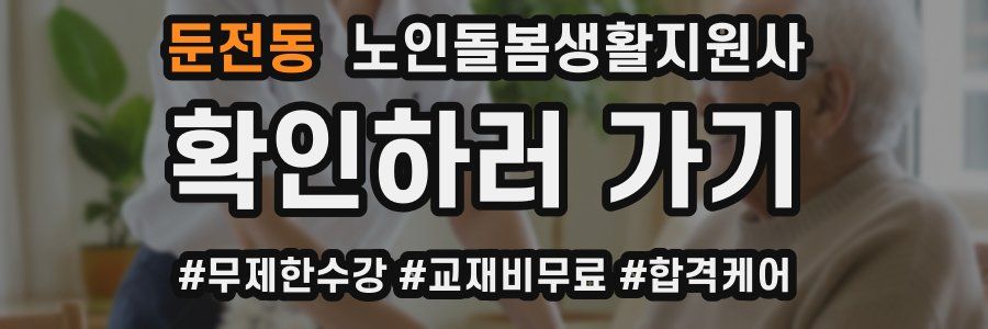 둔전동 노인돌봄생활지원사 자격증