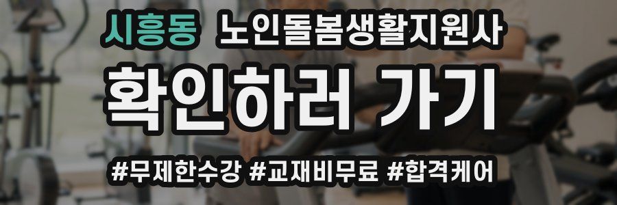 시흥동 노인돌봄생활지원사 자격증