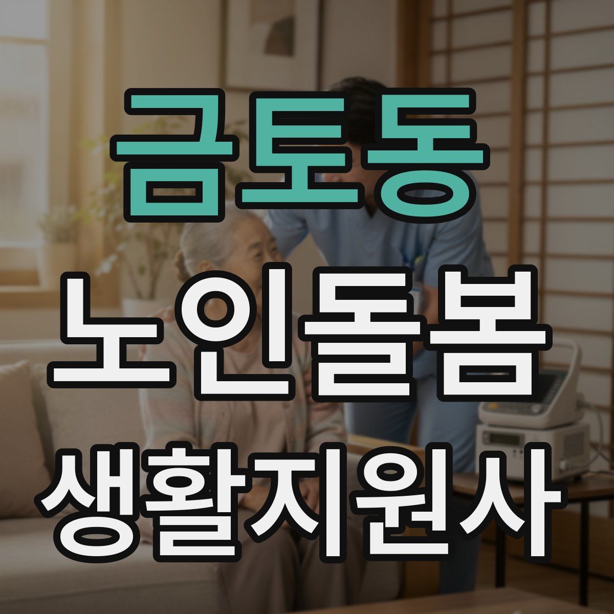 금토동 노인돌봄생활지원사 자격증