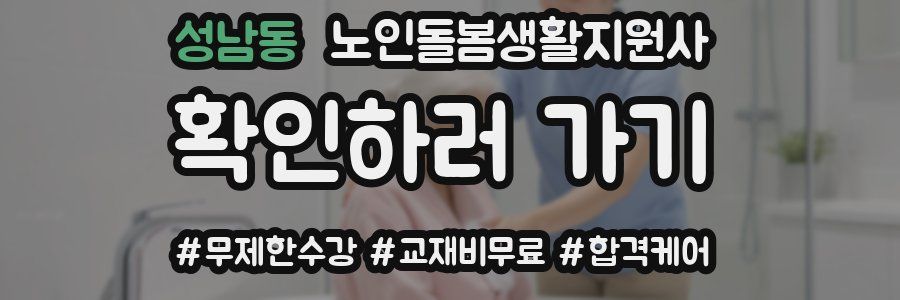 성남동 노인돌봄생활지원사 자격증