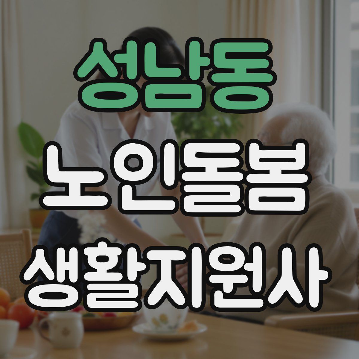 성남동 노인돌봄생활지원사 자격증