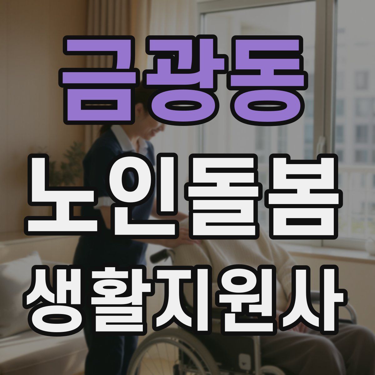 금광동 노인돌봄생활지원사 자격증