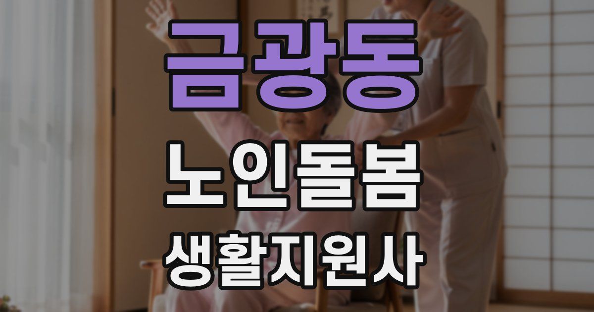 금광동 노인돌봄생활지원사 자격증