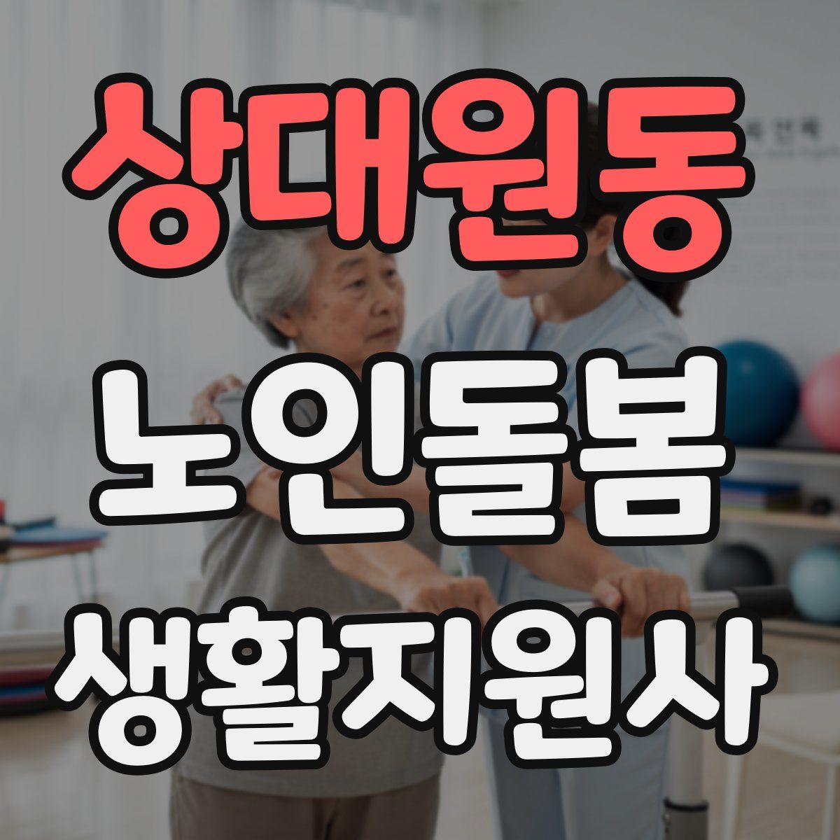 상대원동 노인돌봄생활지원사 자격증