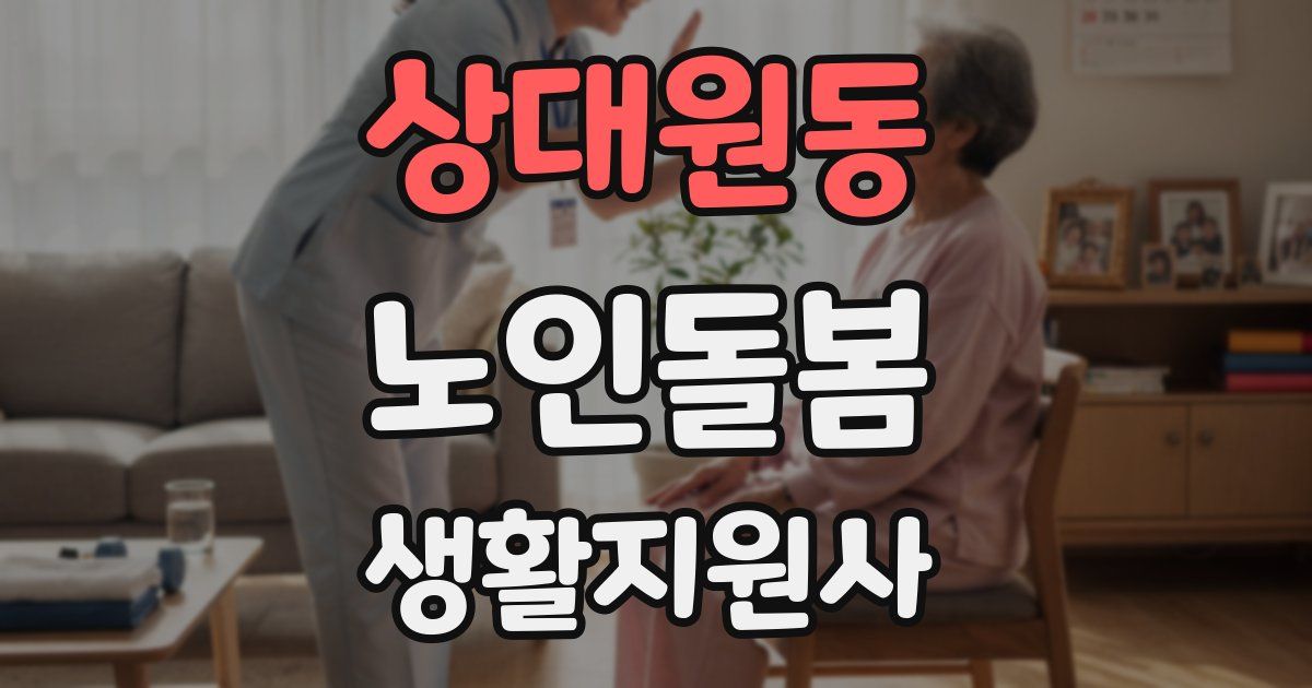 상대원동 노인돌봄생활지원사 자격증