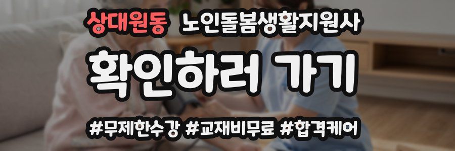 상대원동 노인돌봄생활지원사 자격증