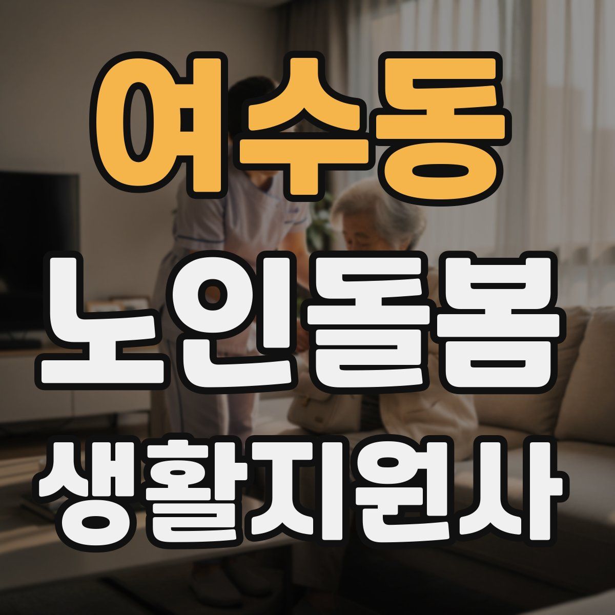 여수동 노인돌봄생활지원사 자격증