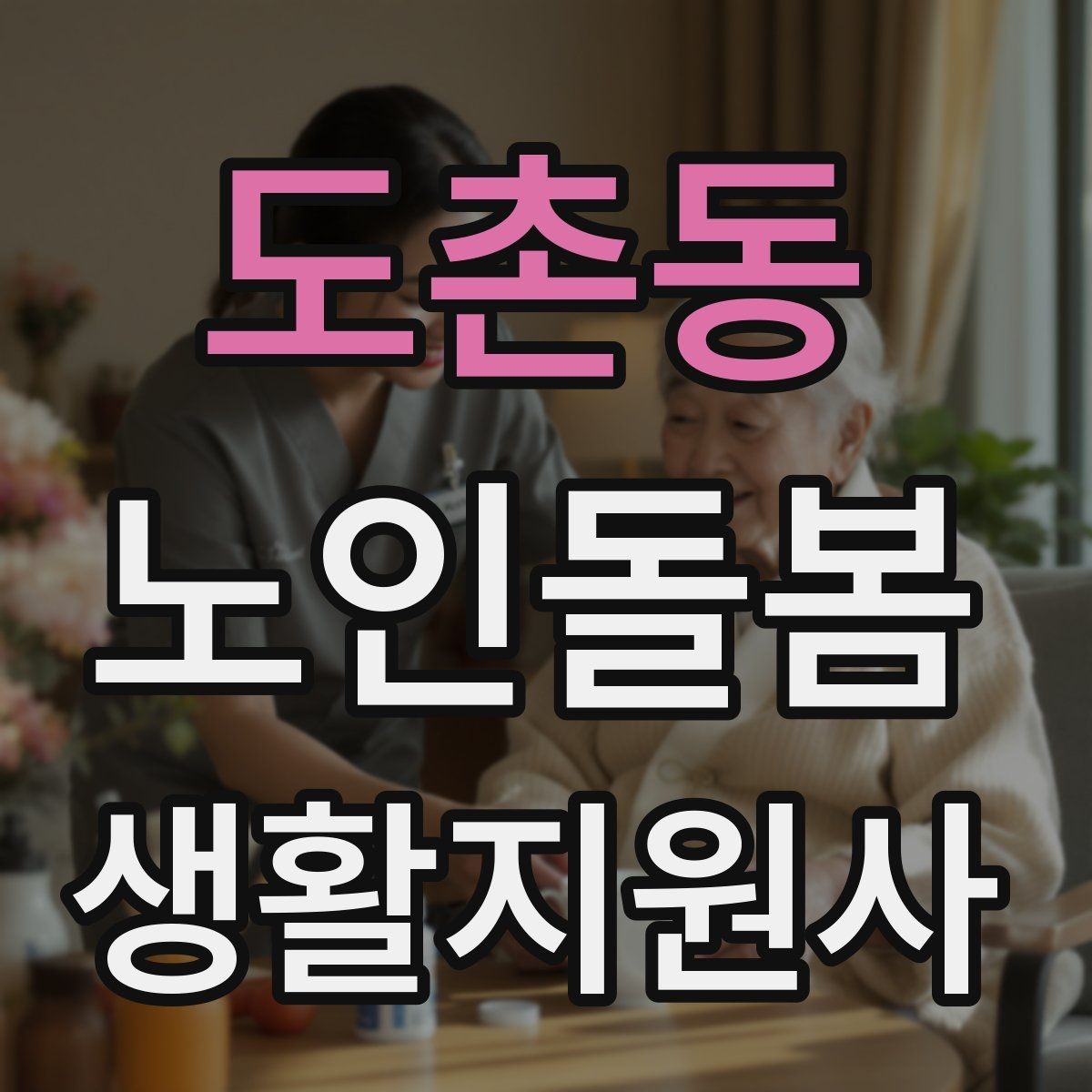 도촌동 노인돌봄생활지원사 자격증 목욕 세면 도움 시 안전하게 하는 법