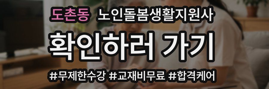 도촌동 노인돌봄생활지원사 자격증
