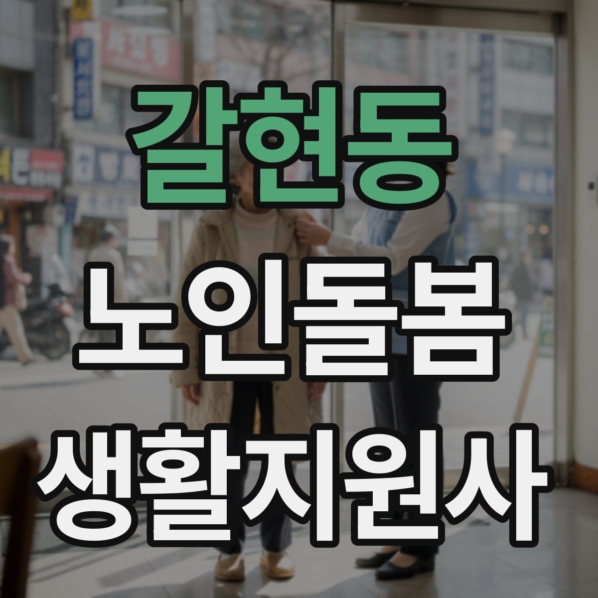 갈현동 노인돌봄생활지원사 자격증 지팡이 사용 어르신 동행 시 유의점