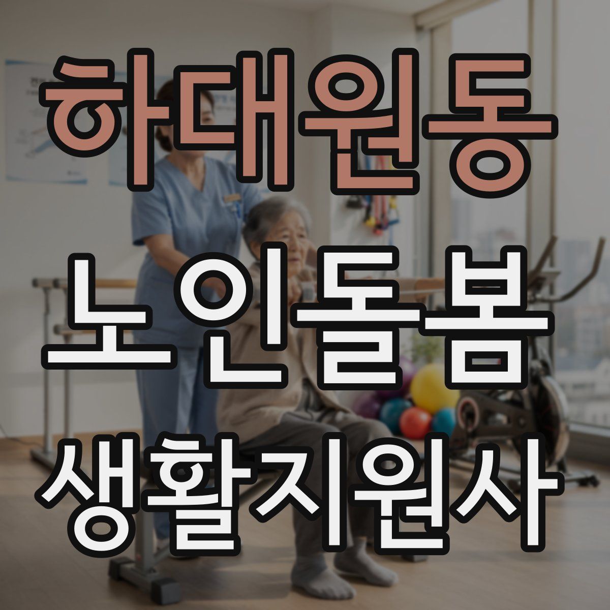 하대원동 노인돌봄생활지원사 자격증