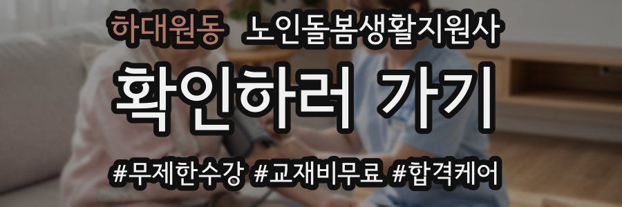 하대원동 노인돌봄생활지원사 자격증