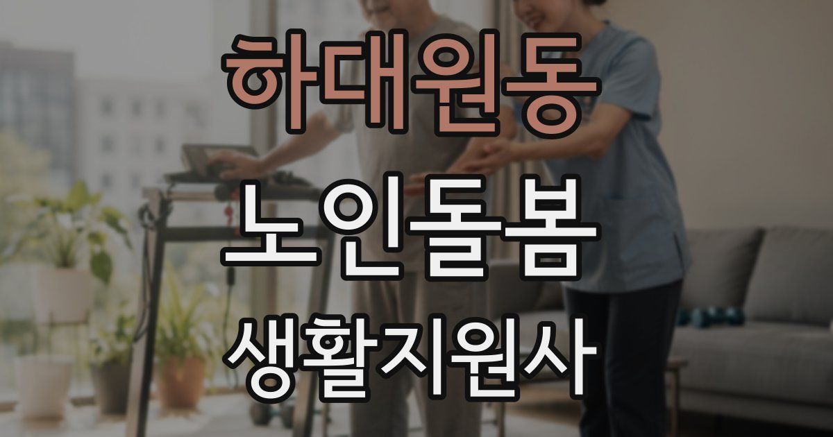 하대원동 노인돌봄생활지원사 자격증