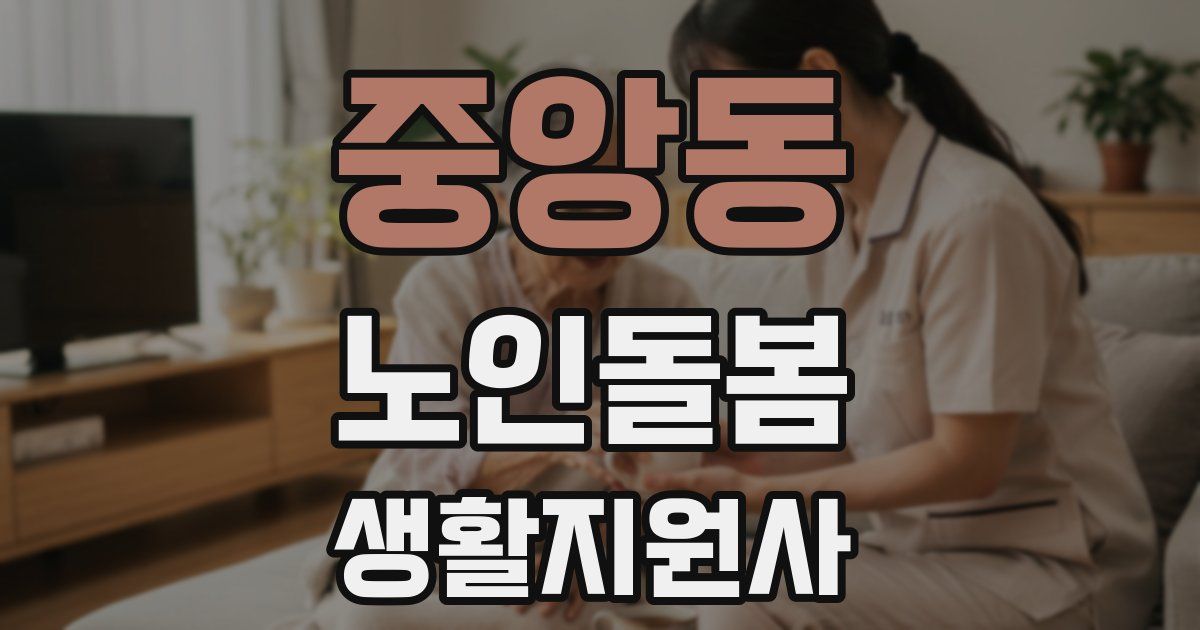 중앙동 노인돌봄생활지원사 자격증