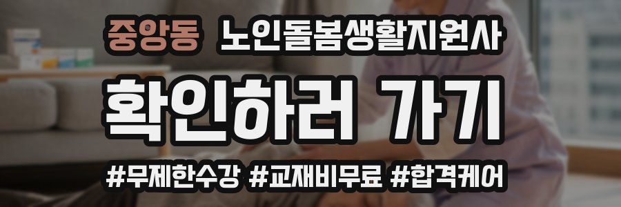 중앙동 노인돌봄생활지원사 자격증