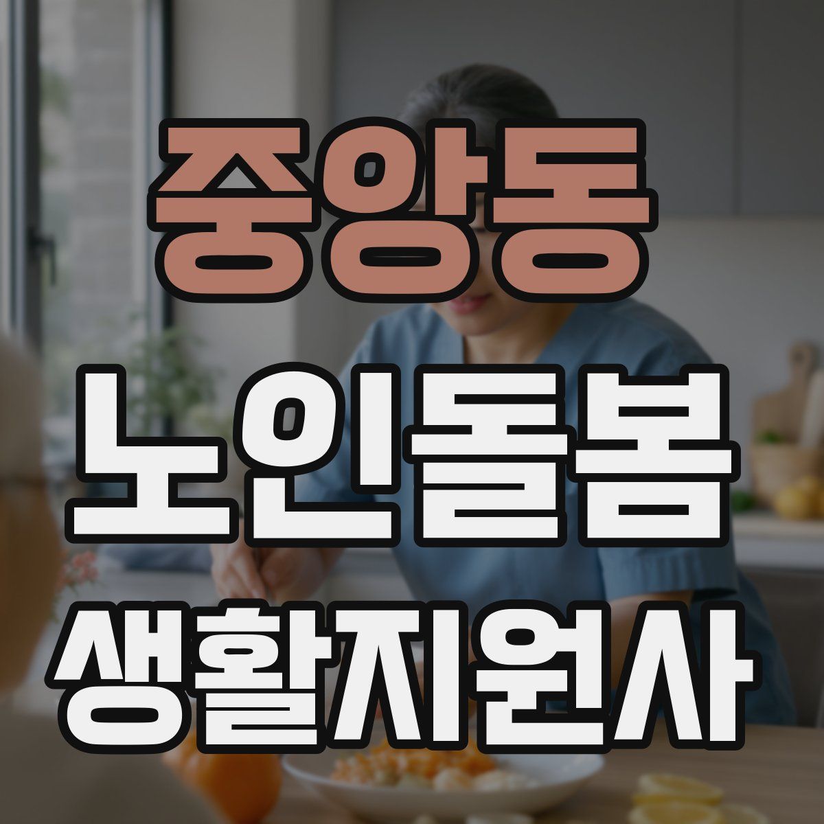 중앙동 노인돌봄생활지원사 자격증
