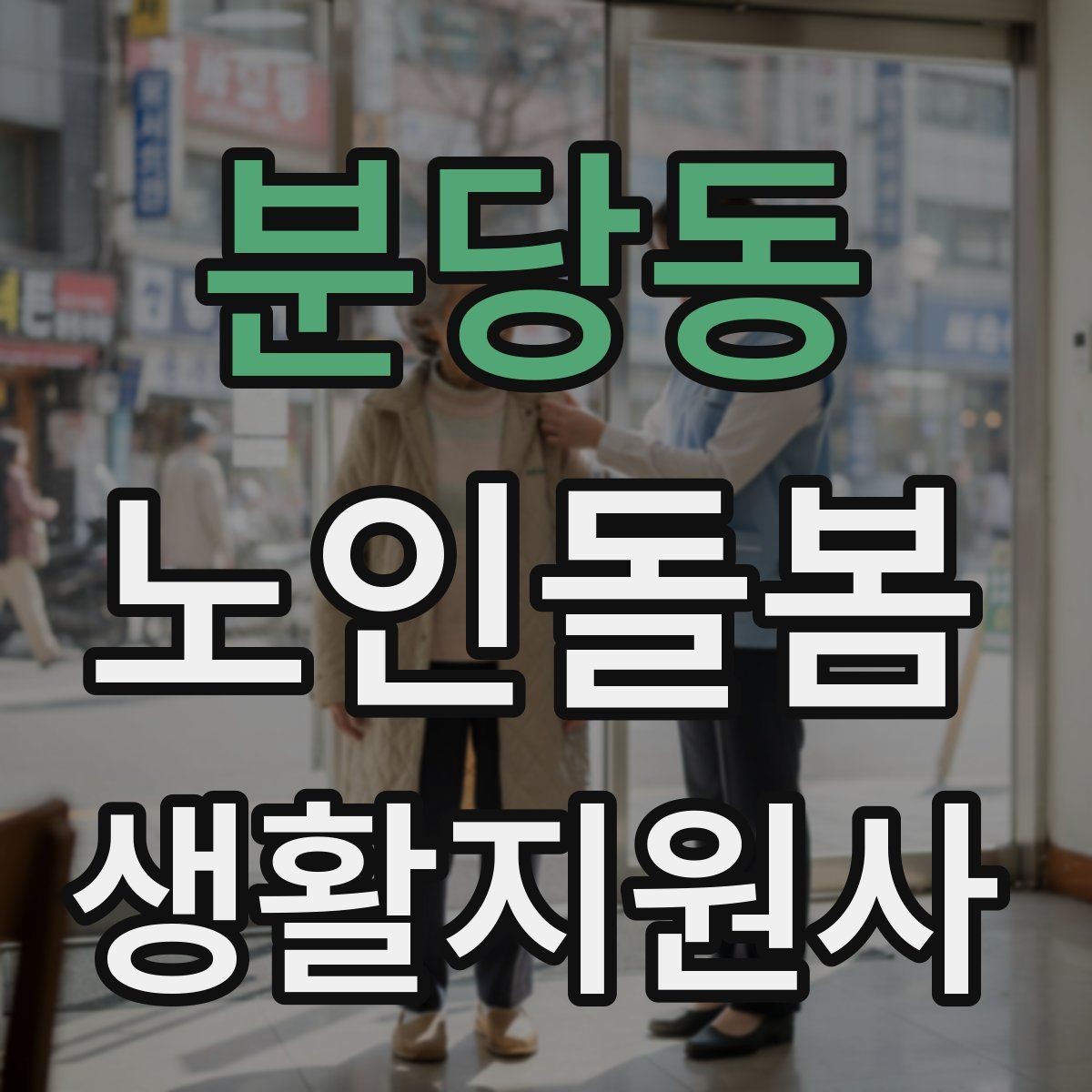 분당동 노인돌봄생활지원사 자격증 외출 동행에서 가장 중요한 안전 습관