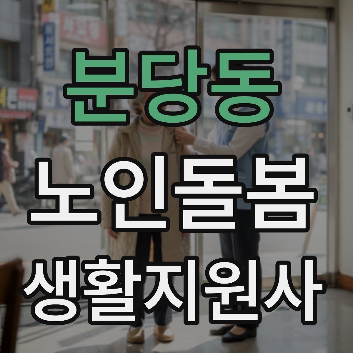 분당동 노인돌봄생활지원사 자격증
