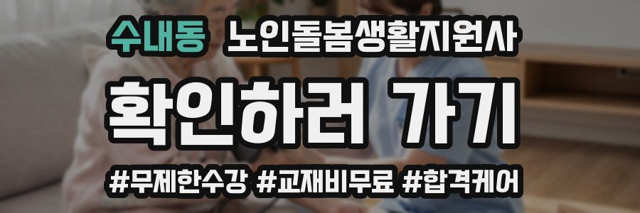 수내동 노인돌봄생활지원사 자격증