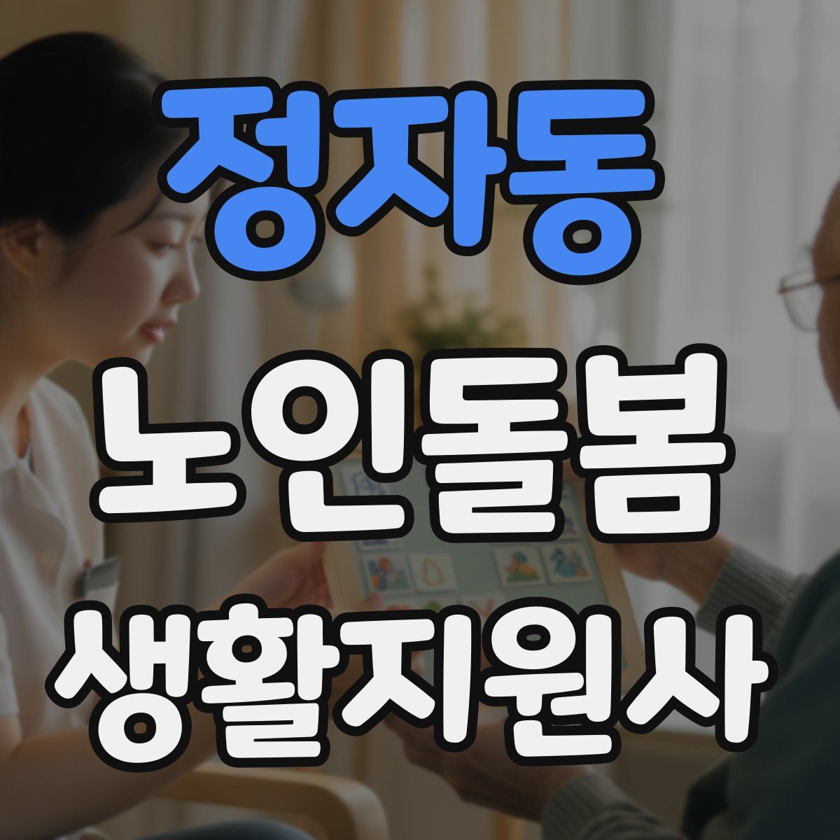 정자동 노인돌봄생활지원사 자격증