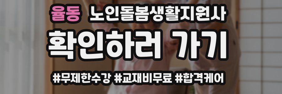 율동 노인돌봄생활지원사 자격증