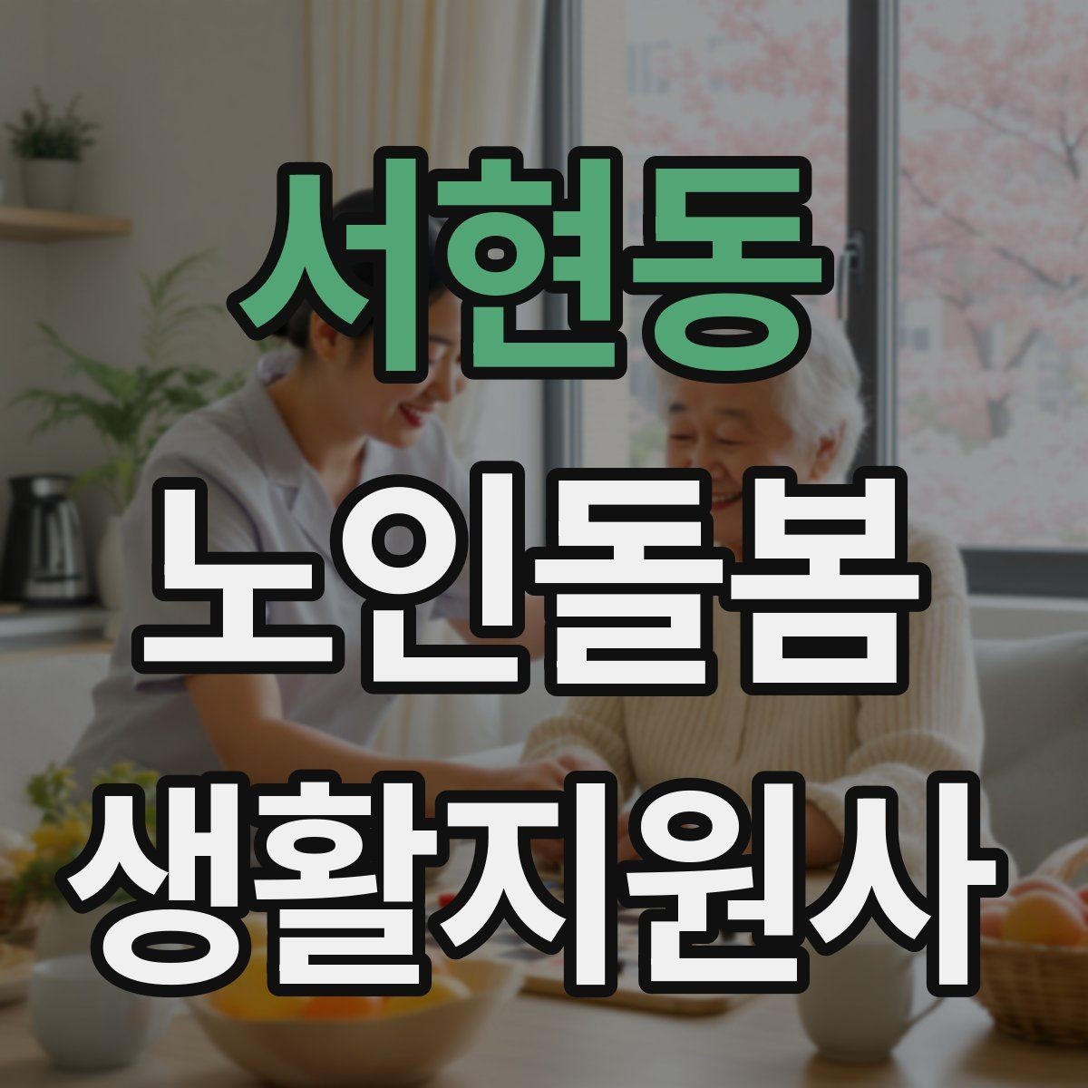 서현동 노인돌봄생활지원사 자격증 악천후에 방문할 때 준비물과 주의점