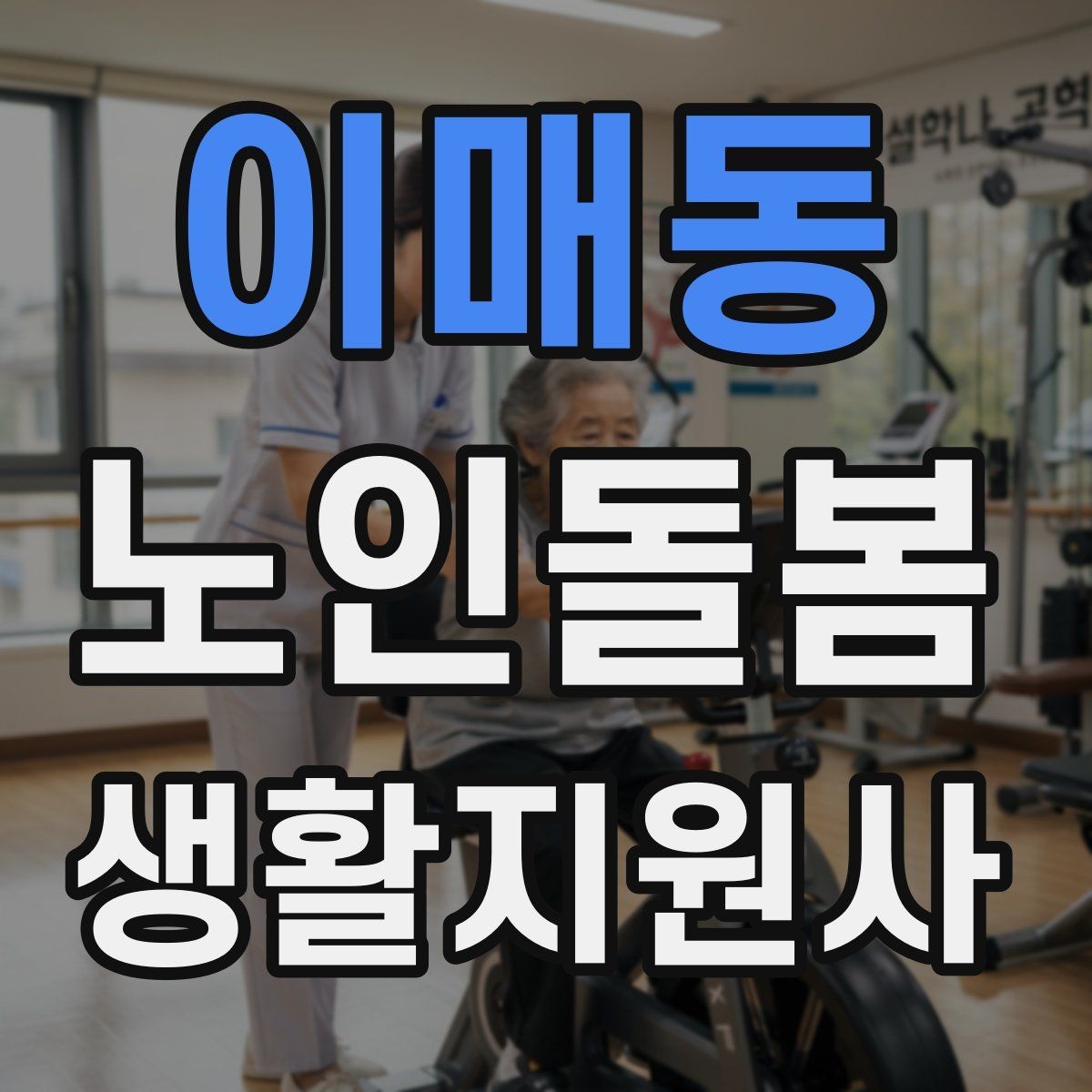 이매동 노인돌봄생활지원사 자격증 감염 예방을 위한 기본 위생 수칙