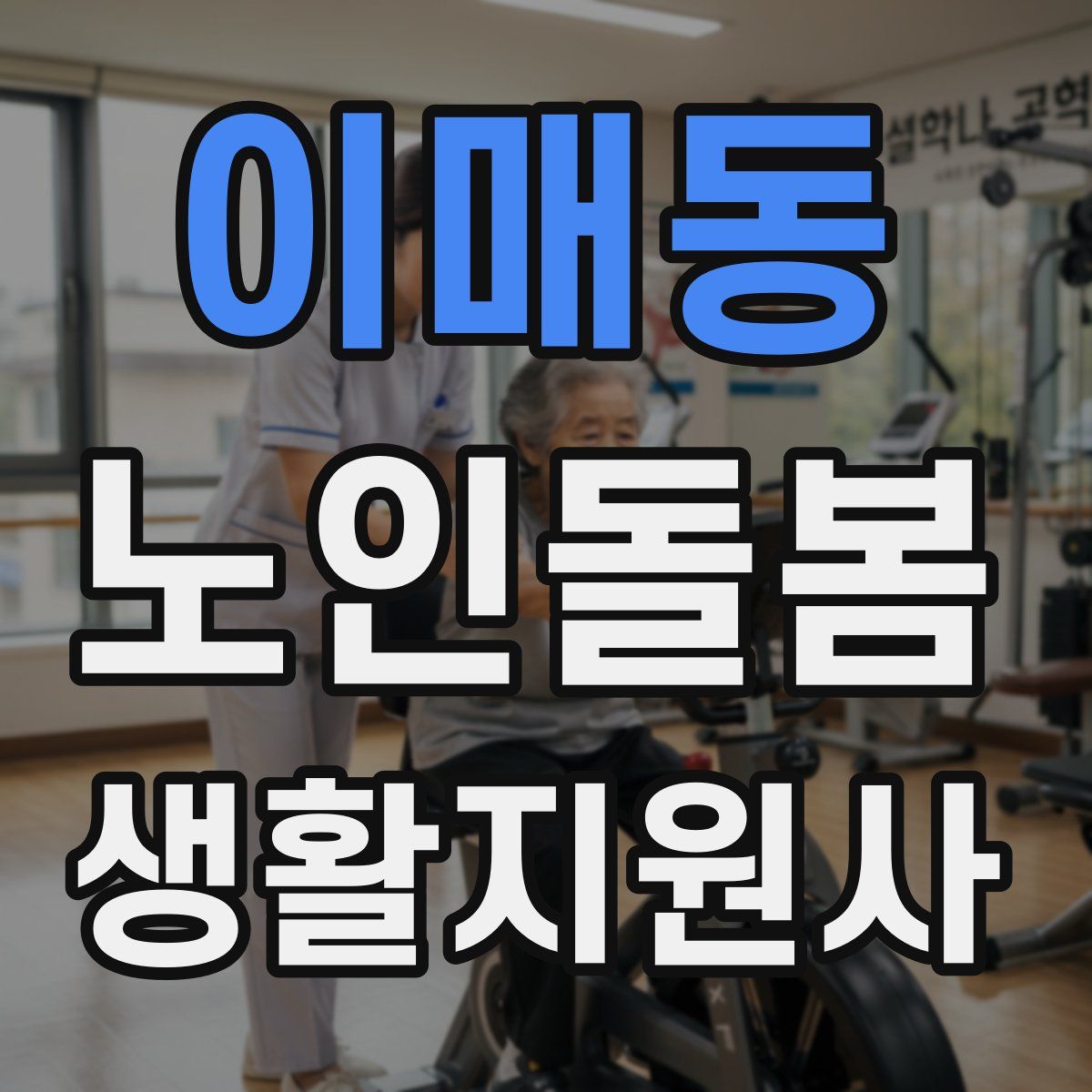 이매동 노인돌봄생활지원사 자격증