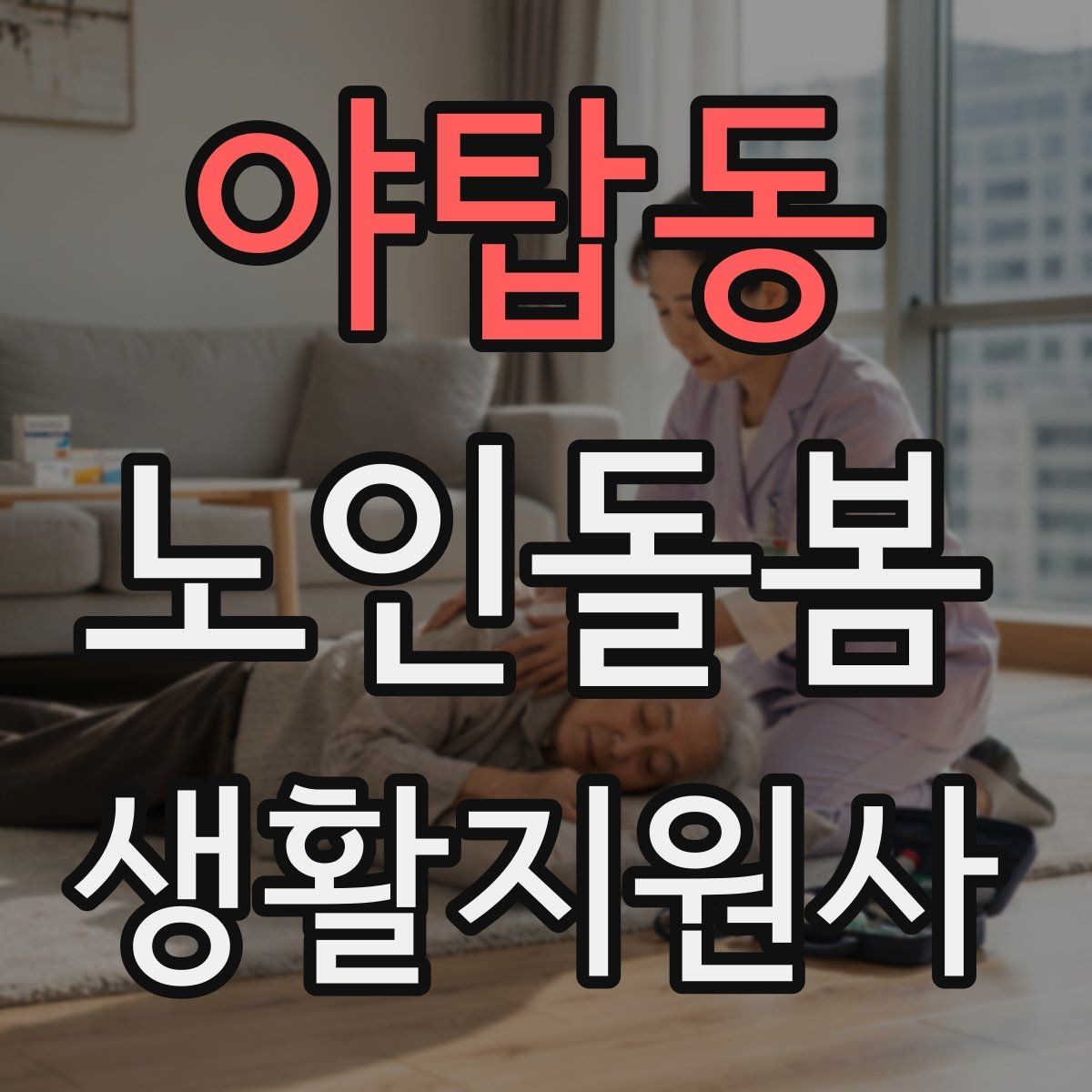 야탑동 노인돌봄생활지원사 자격증 현장에서 신뢰를 얻는 기본 태도