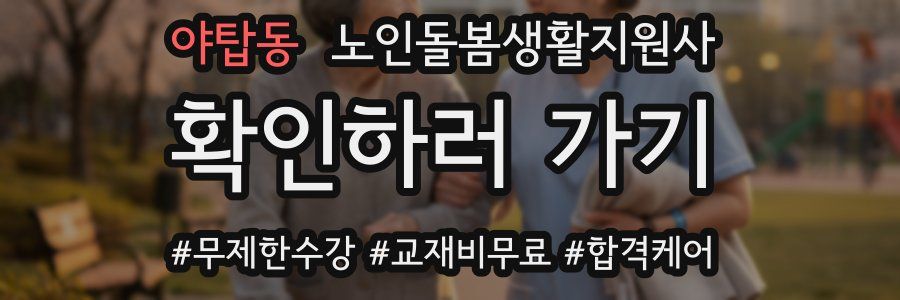 야탑동 노인돌봄생활지원사 자격증