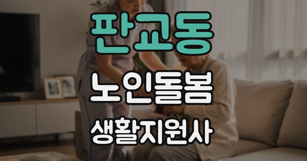 판교동 노인돌봄생활지원사 자격증