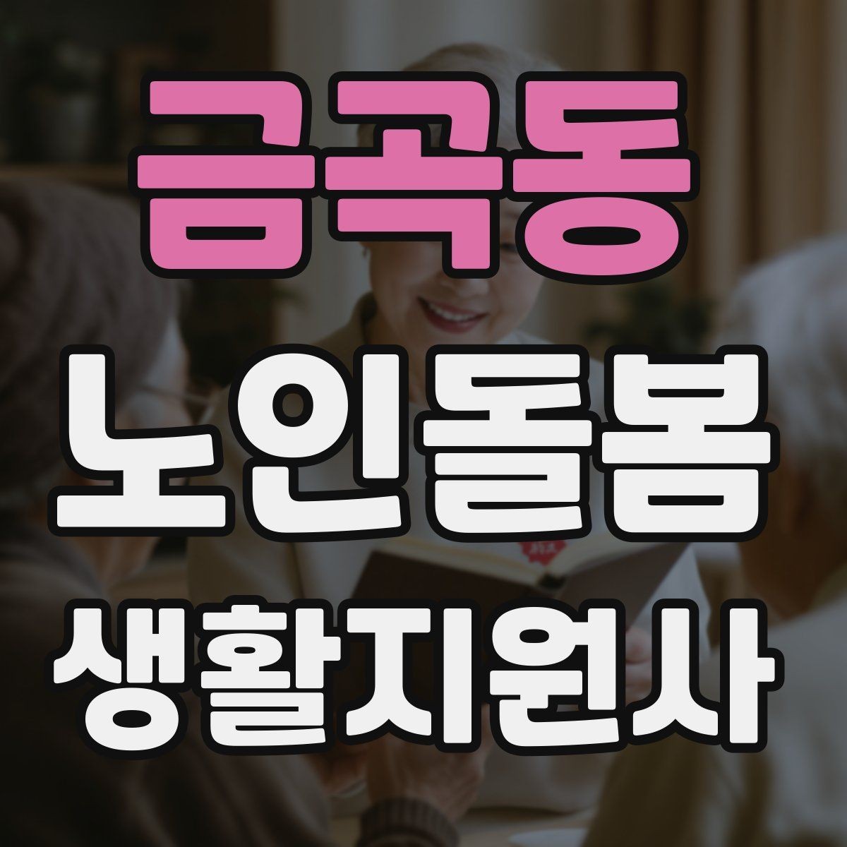 금곡동 노인돌봄생활지원사 자격증 보고는 사실 중심으로 해야 하는 이유