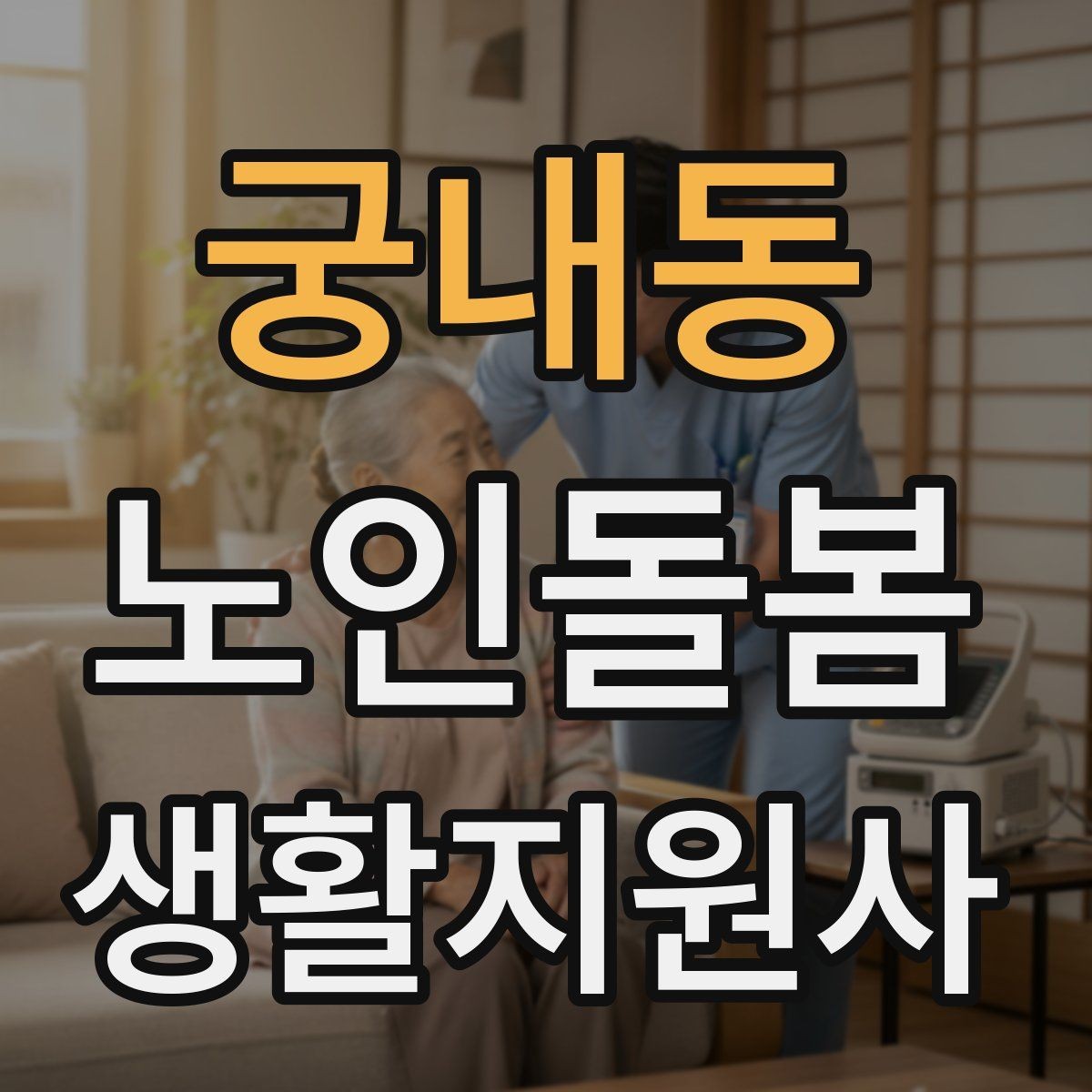 궁내동 노인돌봄생활지원사 자격증 냉장고 정리에서 상한 음식 구분하는 요령