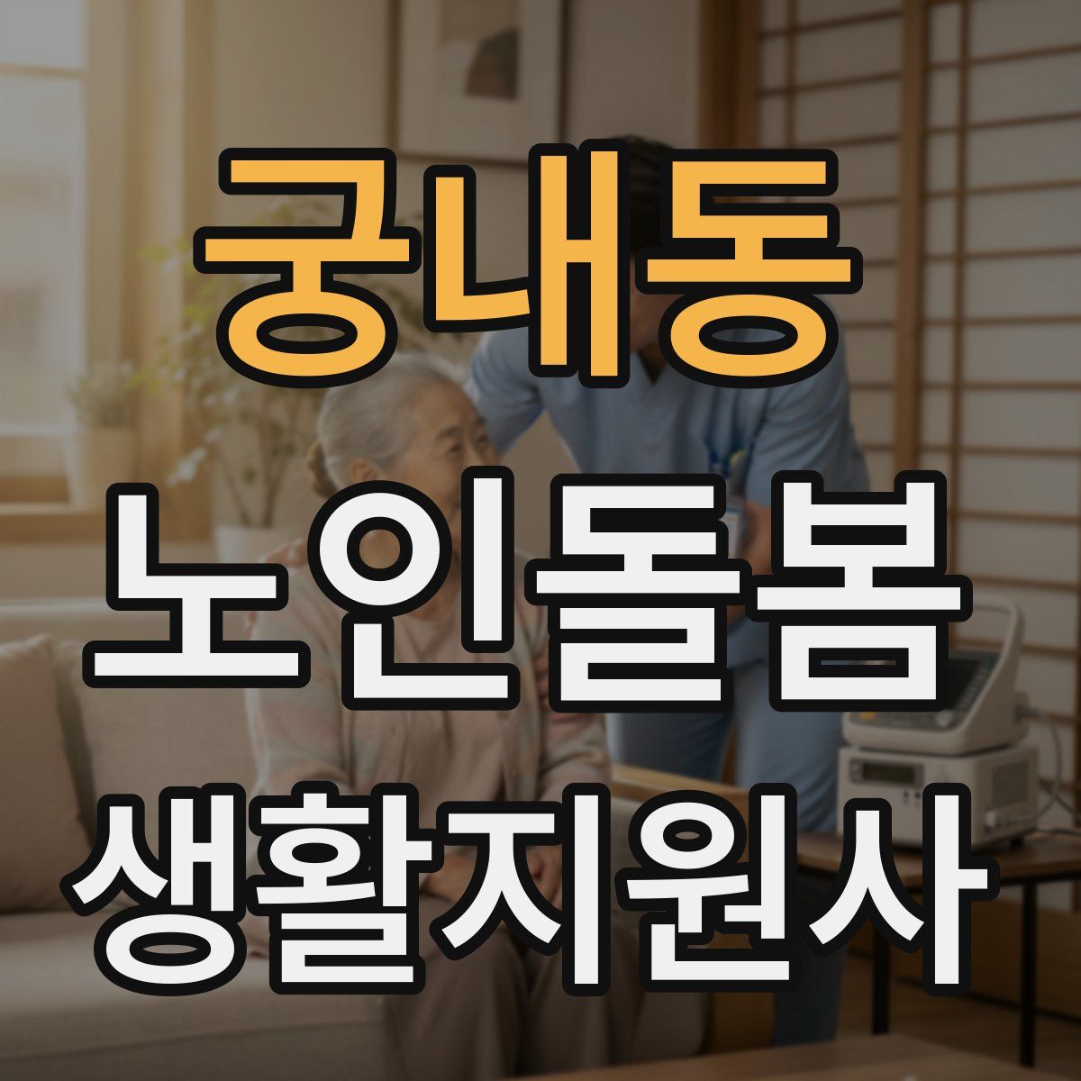 궁내동 노인돌봄생활지원사 자격증