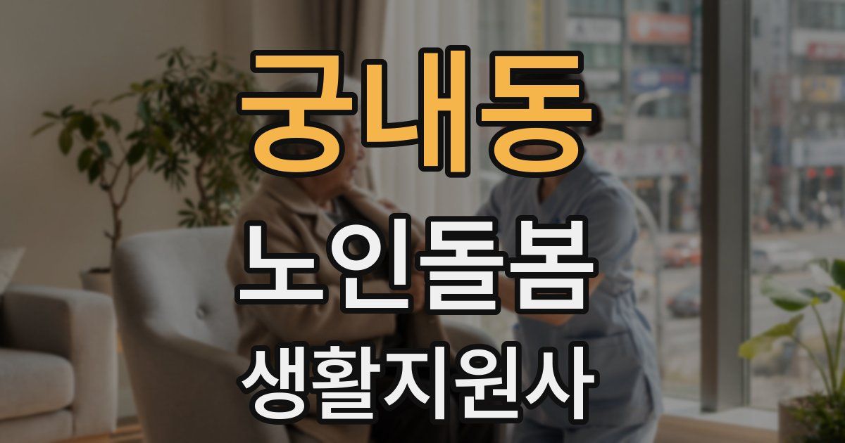 궁내동 노인돌봄생활지원사 자격증