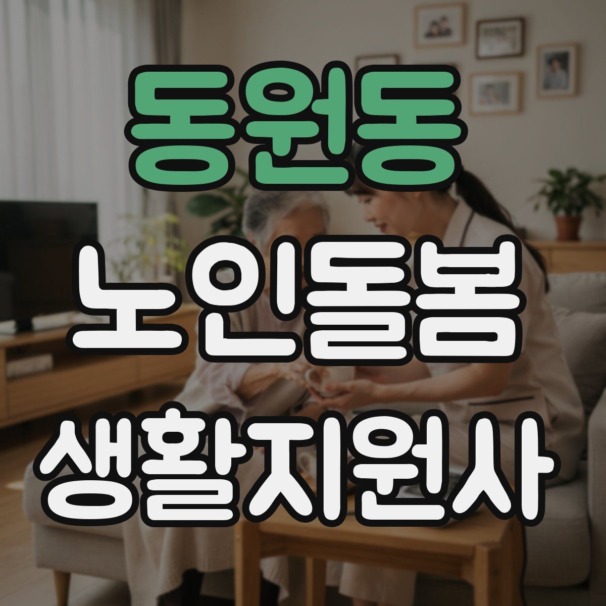 동원동 노인돌봄생활지원사 자격증