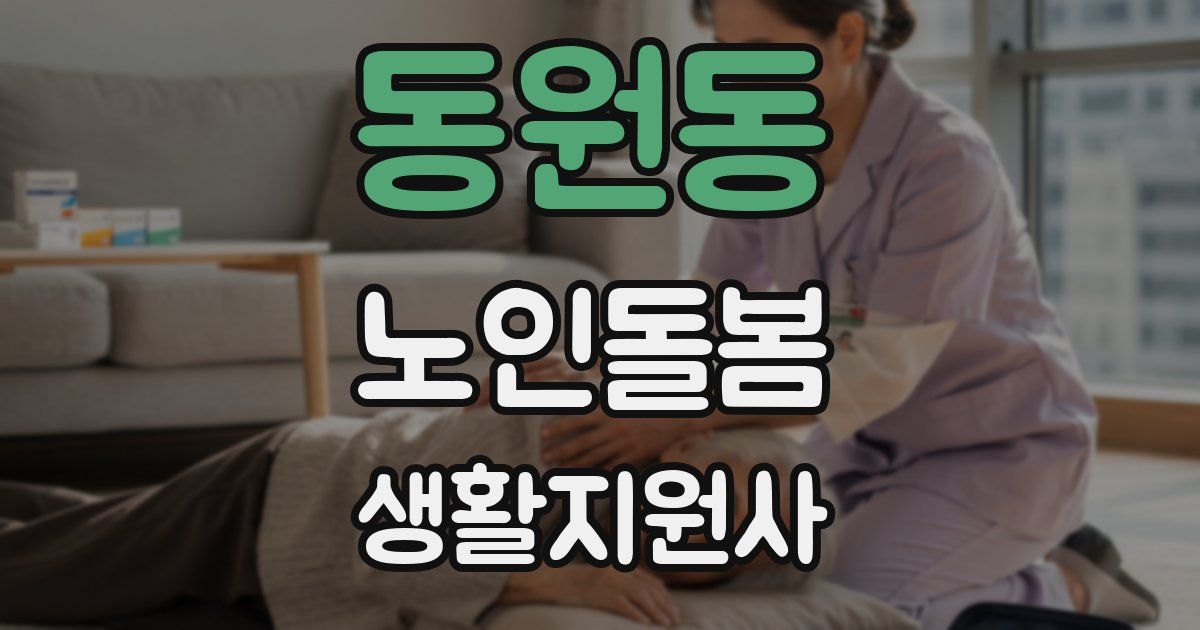 동원동 노인돌봄생활지원사 자격증
