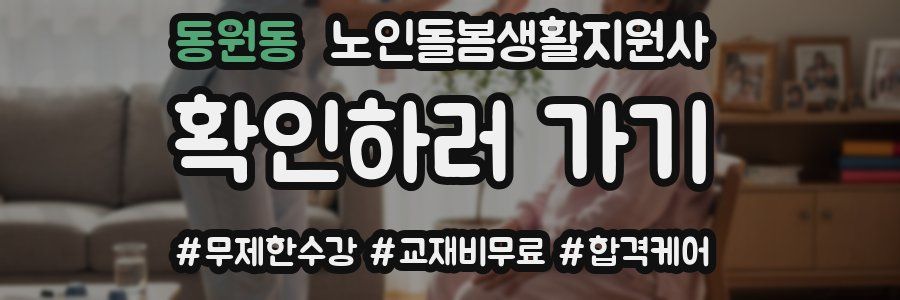 동원동 노인돌봄생활지원사 자격증
