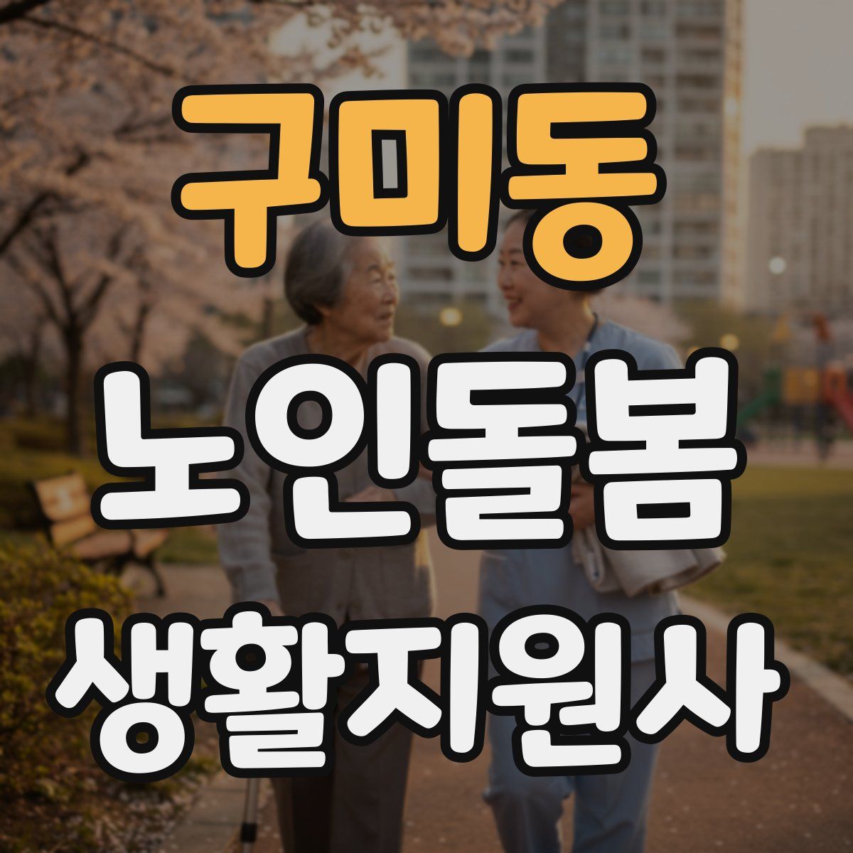 구미동 노인돌봄생활지원사 자격증
