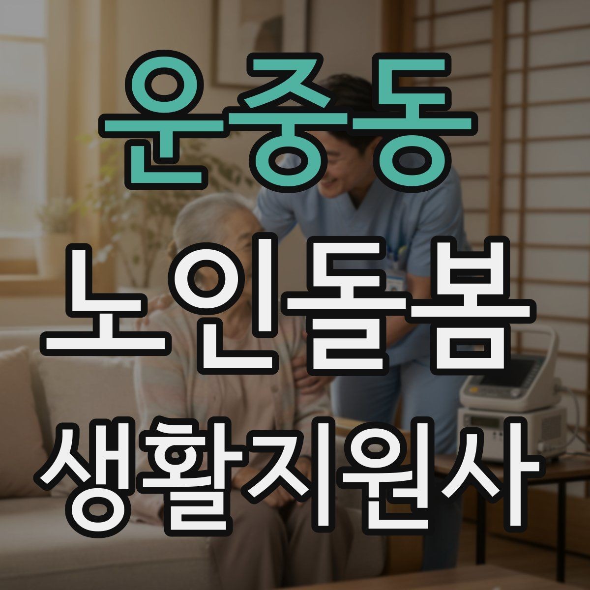 운중동 노인돌봄생활지원사 자격증 세탁 지원 시 민감한 부분을 다루는 방법
