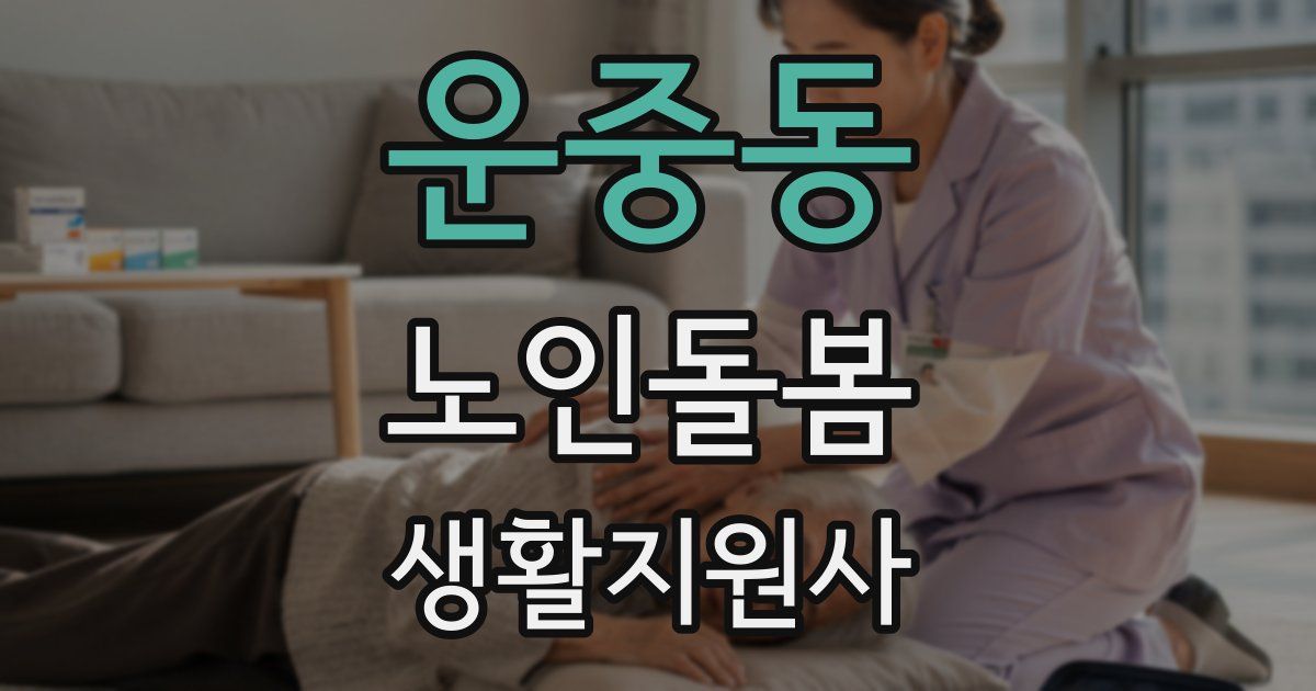 운중동 노인돌봄생활지원사 자격증