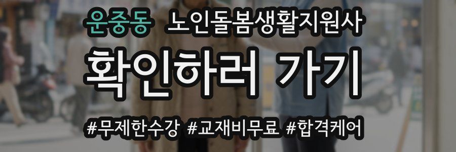 운중동 노인돌봄생활지원사 자격증