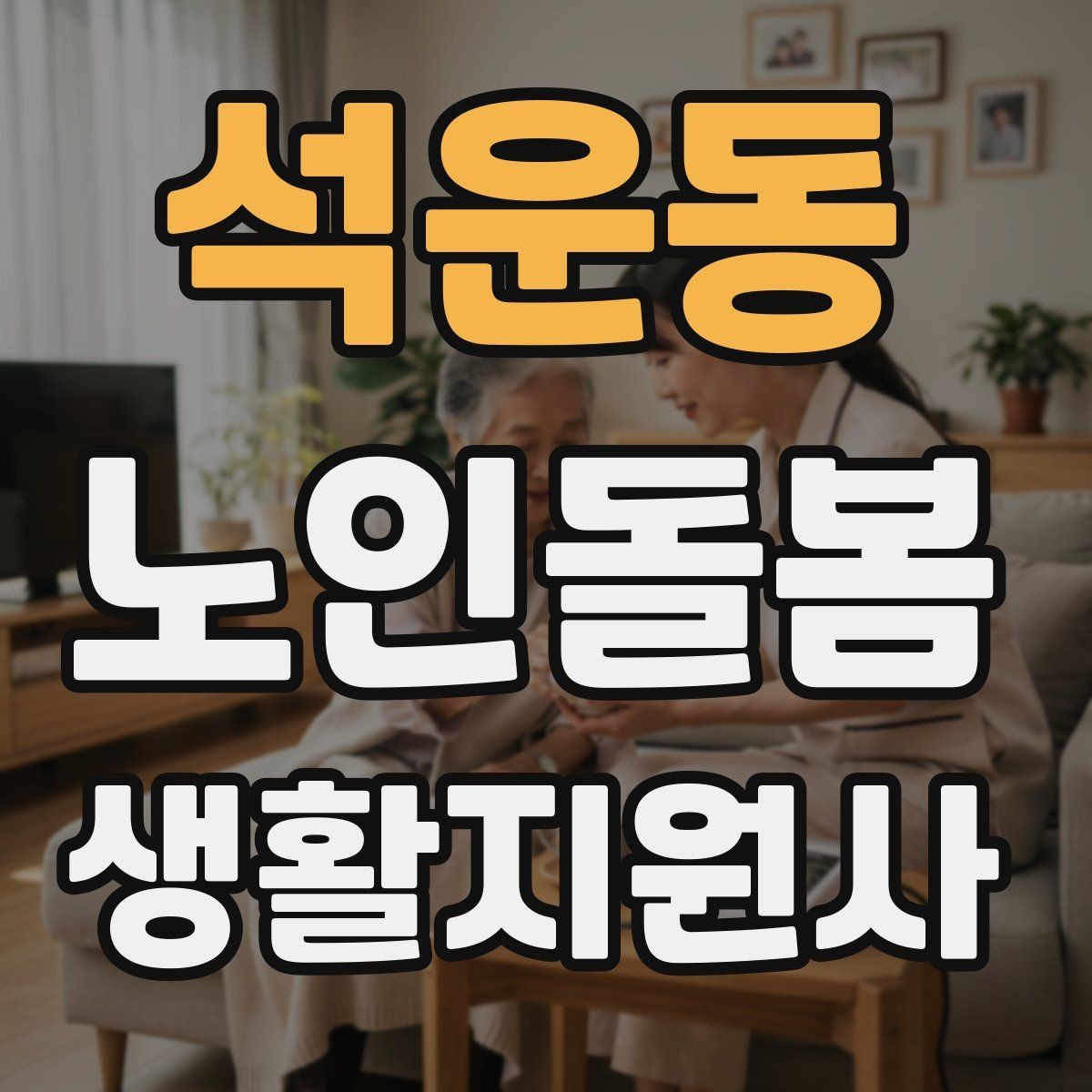 석운동 노인돌봄생활지원사 자격증 장보기 대금 결제 요청이 있을 때 주의