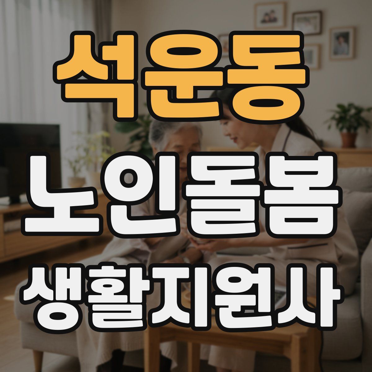 석운동 노인돌봄생활지원사 자격증