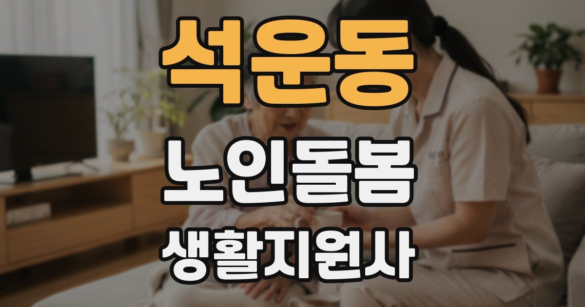 석운동 노인돌봄생활지원사 자격증