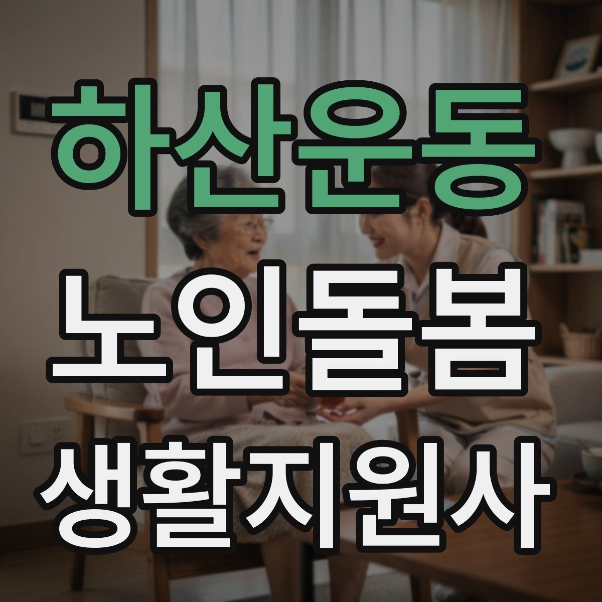 하산운동 노인돌봄생활지원사 자격증