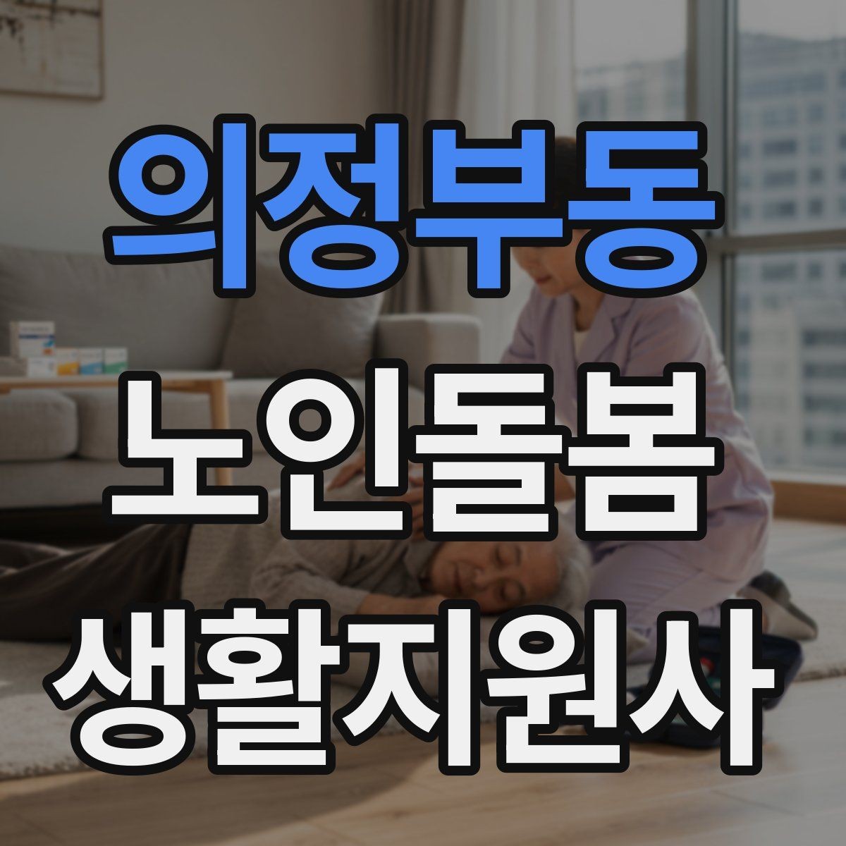 의정부동 노인돌봄생활지원사 자격증 방문 기록지로 업무를 체계화하는 방법