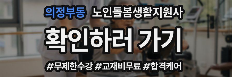 의정부동 노인돌봄생활지원사 자격증