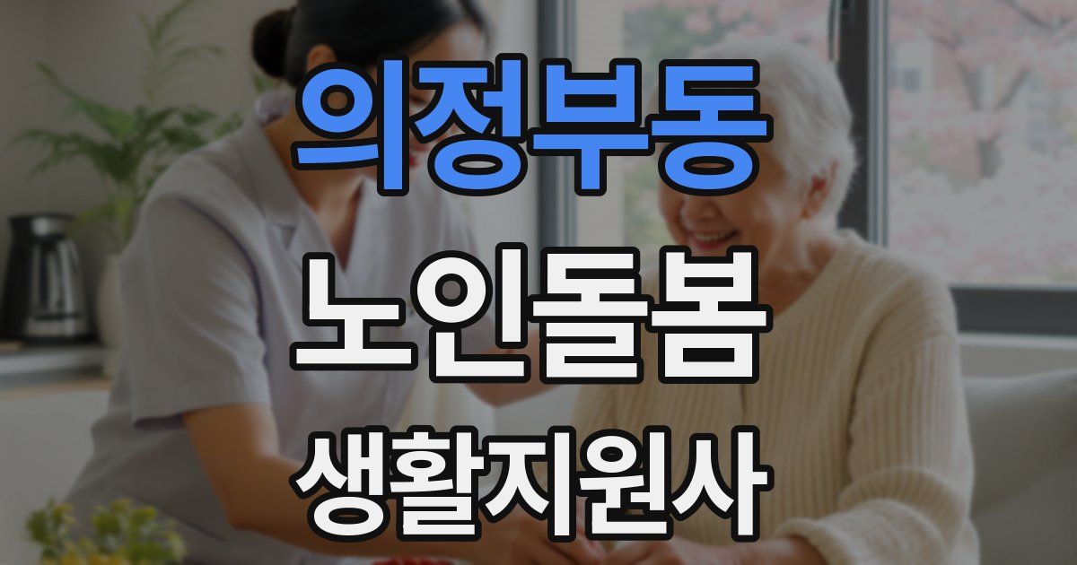 의정부동 노인돌봄생활지원사 자격증
